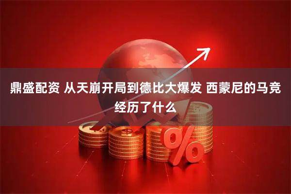 鼎盛配资 从天崩开局到德比大爆发 西蒙尼的马竞经历了什么